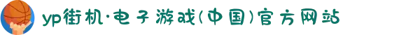 yp街机·电子游戏(中国)官方网站